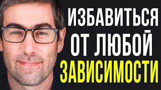 Как Избавиться От Любой Зависимости и Обрести Осознанность 7и Шаговая Система