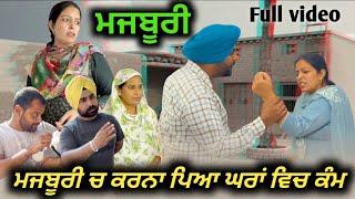 ਮਜਬੂਰੀ New punjabi video 2024 new short movie 2024 Punjabi natakfull Punjabi movie 2024।