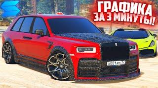 ЛУЧШАЯ ГРАФИКА БЕЗ ПОТЕРИ FPS ЗА 3 МИНУТЫ ДЛЯ GTA 5 ПОЛНЫЙ ГАЙД ПО УСТАНОВКЕ И НАСТРОЙКЕ