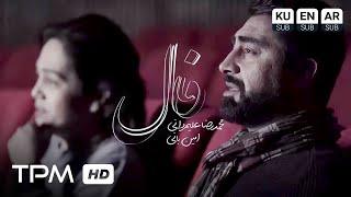 Mohammadreza Alimardani & Amin Bani - Faal Music Video - موزیک ویدیو آهنگ فال از محمدرضا علیمردانی