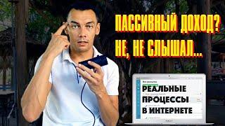 Есть ли пассивный доход в интернете? Правда о том как заработать в интернете. Бизнес в интернете.