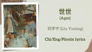 世世 Ages - 刘宇宁 Liu Yuning《与凤行 The Legend of Shen Li》ChiEngPinyin lyrics