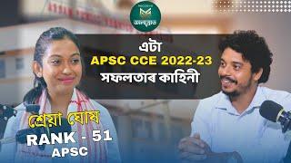 APSC CCE 2022-2023ত ৫১তম স্থান লাভ কৰা ACS শ্ৰেয়া ঘোষৰ সৈতে এক মনোমোহা আলাপ 