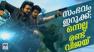 അടി ഇടി സയന്‍സ് ഫിക്ഷന്‍  മാറുന്ന ‘വിജയ്’  ​Vijay ​Goat Movie Vijay Movie Cinema