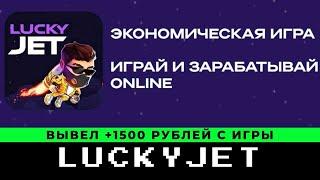 Lucky Jet Обзор и Отзывы 2023. Luckyjet вывод денег +1500 из игры с выводом денег