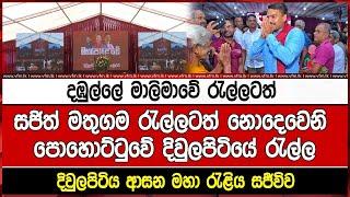 LIVE   දඹුල්ලේ මාලිමාවේ රැල්ලටත් සජිත්ගෙ මතුගම රැල්ලටත් නොදෙවෙනි පොහොට්ටුවේ දිවුලපිටියේ රැල්ල