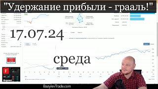 Удержание прибыли - грааль «Обзор рынка Форекс от Александра Базылева»