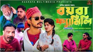 বয়রা ফ্যামিলি  Boyra Family  Bangla Comedy Natok  Kuakata Multimedia 2023