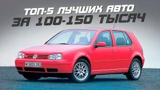 ТОП-5 АВТО за 100-150 тысяч в 2023 Что стоит купить?