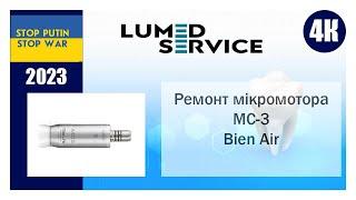 Ремонт стоматологічного мікромотора MC-3 Bien Air