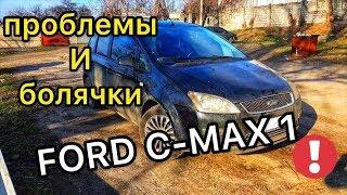 Обзор Ford C-Max 1 - владелец слил всю правду