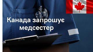 Канаді потрібні медсестри