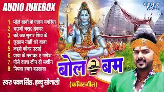 बोल बम  Pawan Singh  का सुपरहिट शिव काँवर भजन गीत  Audio Jukebox  Sadabahar Bhakti Hit Songs