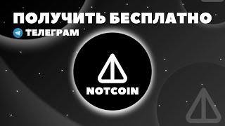 НОТКОИН БЕСПЛАТНО В ТЕЛЕГРАМ  2024  NOTCOIN Заработать Бесплатно  Фарм ноткоина Без Вложений