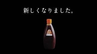 【6秒】24年お好みソースリニューアル②