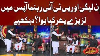 PML-N Aur PTI Rehnuma Apas Mein Lar Paray  Phir Kya Hua?  Mazaaq Raat Show Official