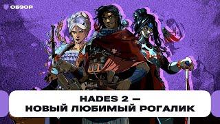 Обзор Hades 2 — нужно скорее доделать эту игру но мы уже любим её всем сердцем  Чемп.PLAY