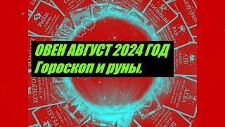 ОВЕН АВГУСТ 2024 ГОД. ПОРТАЛ 3-Х 8-К. ТУРБУЛЕНТНОСТЬ В ПАРТНЁРСКИХ ОТНОШЕНИЯХ. Гороскоп и руны.