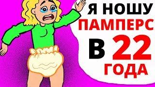 Я НОШУ ПАМПЕРСЫ в 22 года а все из-за того что...