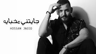 Hossam Jneed - Jayatny Mkhbaya Official Lyric Video 2020 حسام جنيد - جايتني مخباية