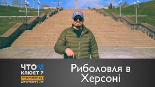 Риболовля в Херсоні  Що на Що Клює? з Володимиром Журавльовим