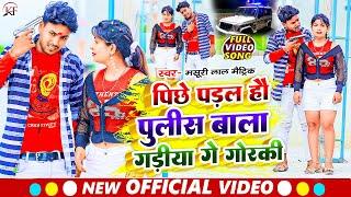 #Masuri_Lal_Matric का सबसे हिट तहलका मचाने बाला #video Pichhe Padal Hau Pulish Wala Gadiya Ge Gorki