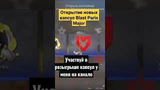 Открытие капсул Blast Paris Major #csgo #ксго #рекомендации екомендации #blastparismajor2023 #major