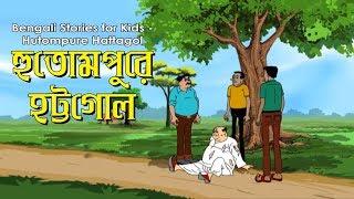 Bengali Stories for Kids  হুতোমপুরে হট্টগোল  Bangla Cartoon  Rupkothar Golpo  Bengali Golpo