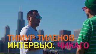 Тимур Тиленов. Интервью в Чикаго