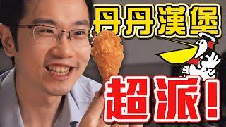 丹丹漢堡評測 「這食物」熱量驚為天人