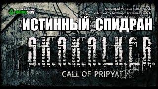 S.T.A.L.K.E.R. Call of Pripyat - The True Speedrun