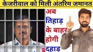 Arvind Kejriwal Ko Mili Antrim Jamanat  Supreme Court  On the Basis of Election