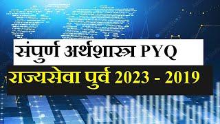 संपुर्ण अर्थशास्त्र PYQ Analysis  राज्यसेवा पुर्व 2023 - 2019  Economics PYQ  MPSC Prelims