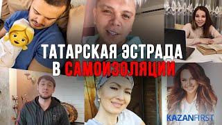 Чем занимаются звезды татарской эстрады в самоизоляции