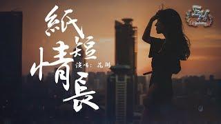 花粥 - 紙短情長（抖音純女聲版本）『你選擇遺忘的，是我最不捨的。』【動態歌詞Lyrics】