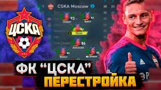 ПЕРЕСТРОЙКА  ЦСКА  FIFA 22 КАРЬЕРА ТРЕНЕРА