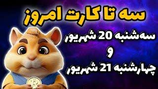 سه تا کارت امروز همستر سه شنبه 20 شهریور و چهارشنبه 21 شهریور  5 میلیون سکه همستر