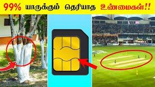 99% யாருக்கும் தெரியாத உண்மைகள்  Most interesting facts in tamil galatta news