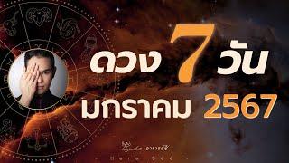 ดวงคน 7 วัน เดือนมกราคม 2567 By อาจารย์ซี