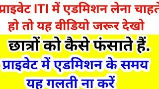 यह गलती करोगे तो जिंदगी बर्बाद ITI admission 2023 ITI merit list kab aayegi up ItI admission2023