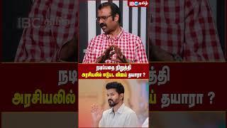 Vijay நடிப்பதை நிறுத்தி அரசியலில் ஈடுபட தயாரா ? - Journalist Kubendran  IBC Tamil  TN Politics