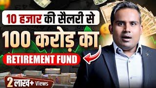 10 हज़ार की सैलरी में 100 करोड़ का Retirement Fund कैसे बनाएँ 100 Crore Retirement FundSAGAR SINHA