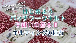 はじめよう～パッチワークキルト　【キルティングの仕方】【手縫いの基本Ⅱ】