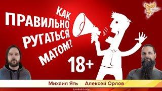 Как правильно ругаться матом? Алексей Орлов и Михаил Ять