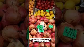 Вот такие цены на фрукты и овощи на Сенном рынке Санкт-Петербурга 2023 #покупки #обзор #цены #питер