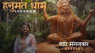Hanumanth Dham Lucknow  लखनऊ का सबसे खूबसूरत धाम  Bada Mangalwar Special 2024