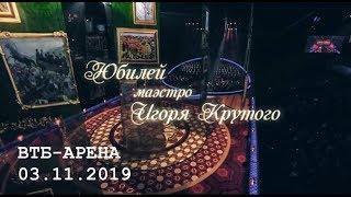 В жизни раз бывает 65 - юбилейный концерт Игоря Крутого 2019