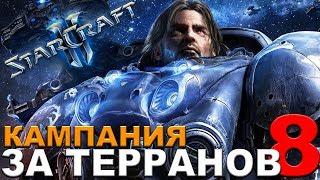 StarCraft II - Кампания за терранов Ксил