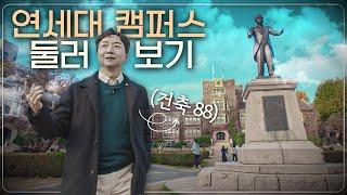 낭만 넘치는 대학 캠퍼스의 조건은? 건축가의 연세대 탐방