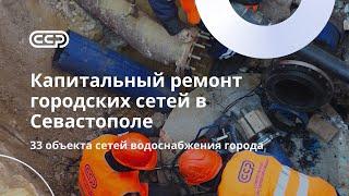 СевастопольКапитальный ремонт сетей водопровода